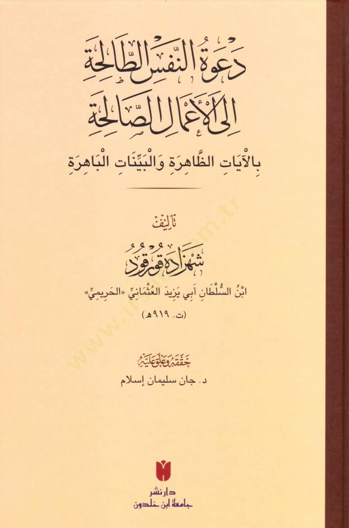 Davvetün nefsit taliha ilel amaliss saliha bil ayatizz zahira vel beyyinatil bahira - دعوة النفس الطالحة الى الأعمال الصالحة بالآيات الظاهرة والبينات الباهرة - 1