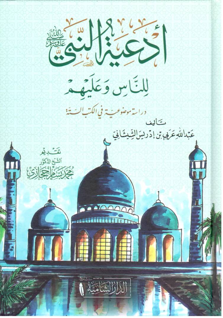 Ediyyetun Nebiyyi lin Nasi ve Aleyhim - أدعية النبي ﷺ للناس وعليهم - 1