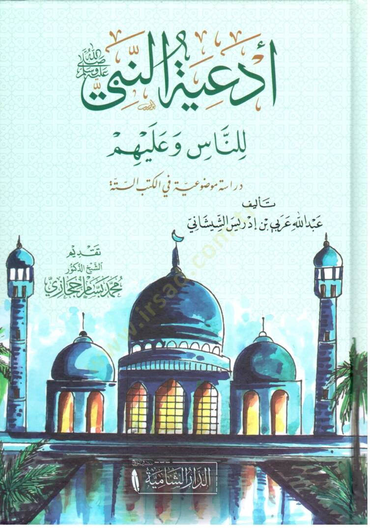 Ediyyetun Nebiyyi lin Nasi ve Aleyhim   - أدعية النبي ﷺ للناس وعليهم - 1
