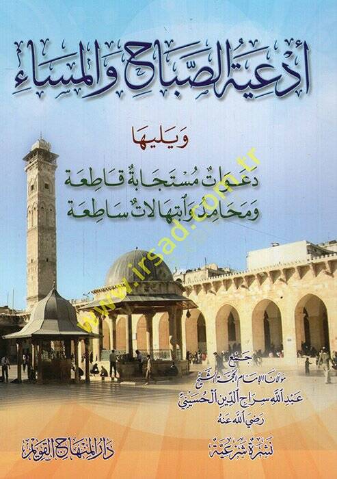 Ediyyetüs-Sabah vel-Mesa ve Yeliha Deavatun Müstecabe Katıa ve Mehamid ve İbtihalatun Satıa  - أدعية الصباح والمساء ويليها دعوات مستجابة قاطعة ومحامد وابتهالات ساطعة - 1