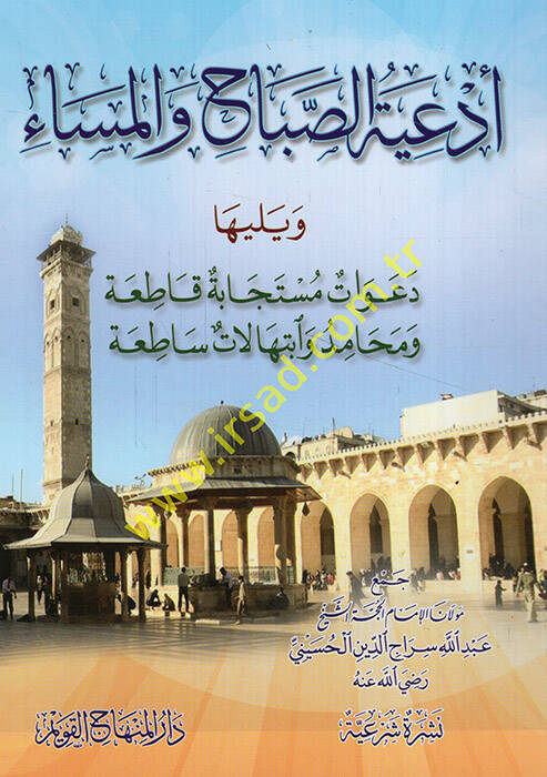 Ediyyetüs-Sabah vel-Mesa ve Yeliha Deavatun Müstecabe Katıa ve Mehamid ve İbtihalatun Satıa  - أدعية الصباح والمساء ويليها دعوات مستجابة قاطعة ومحامد وابتهالات ساطعة - 1