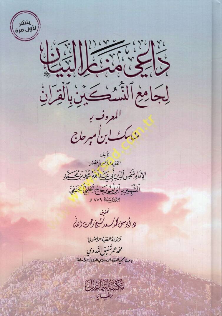 Dai menaril-beyan li-camiin-nüsükin bil-Kuran el-maruf Menasiku İbn Emir el-Hac  - داعي منار البيان لجامع النسكين بالقرآن المعروف مناسك ابن أمير حاج - 1