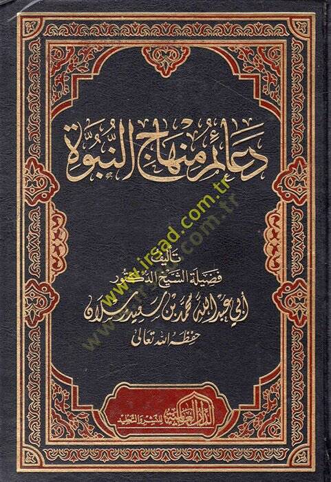 Deaimu Minhacin-Nübüvve  - دعائم منهاج النبوة - 1