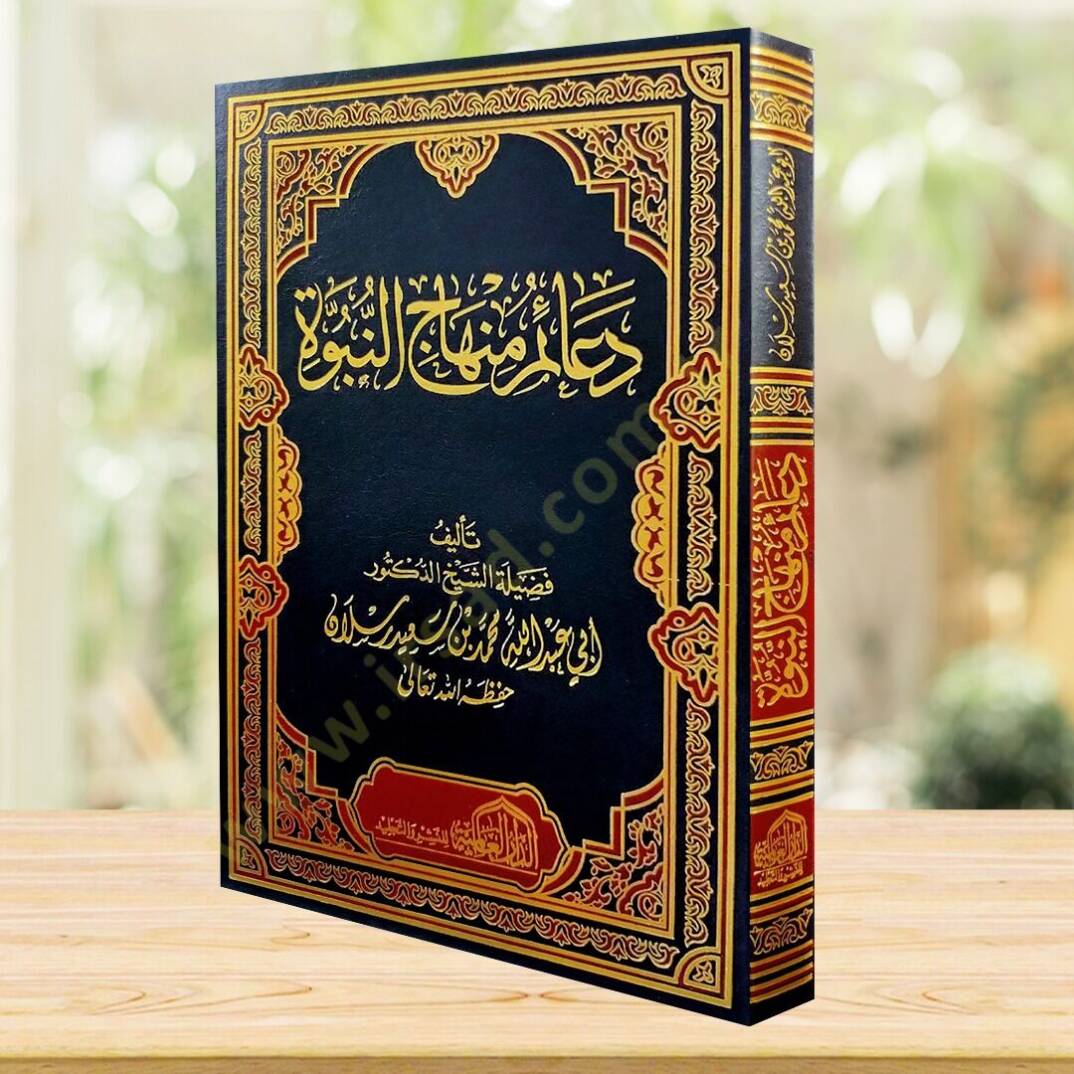 Deaimu Minhacin-Nübüvve  - دعائم منهاج النبوة - 2