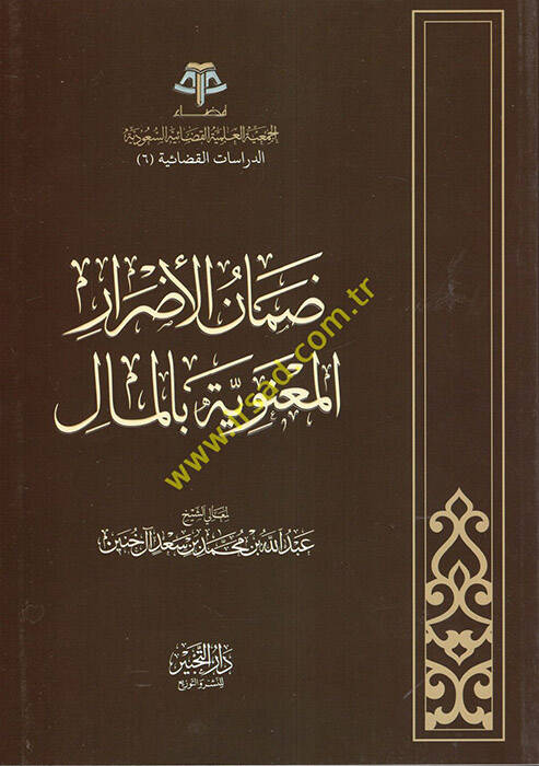 Damanül-edrar - ضمان الأضرار المعنوية بالمال - 1