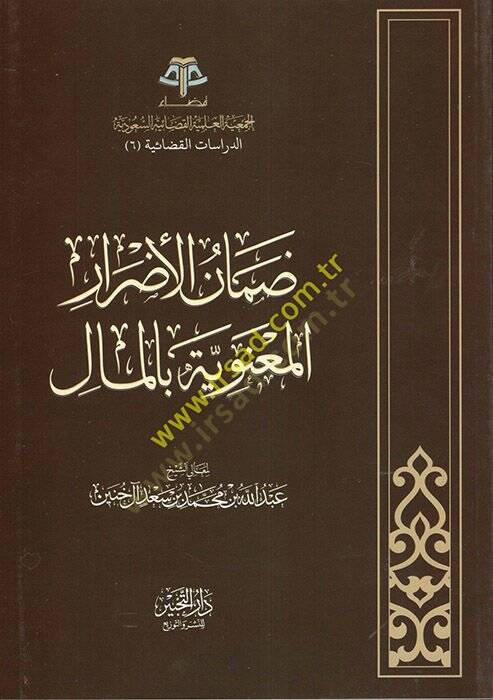 Damanül-edrar  - ضمان الأضرار المعنوية بالمال - 1