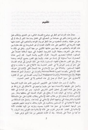 Damanül-Udvan fil-Fıkhil-İslami  - ضمان العدوان في الفقه الإسلامي - 2