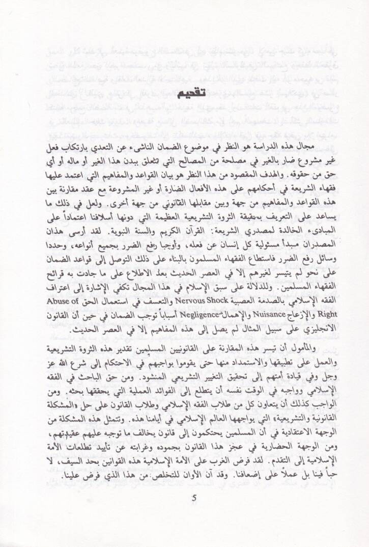 Damanül-Udvan fil-Fıkhil-İslami  - ضمان العدوان في الفقه الإسلامي - 2