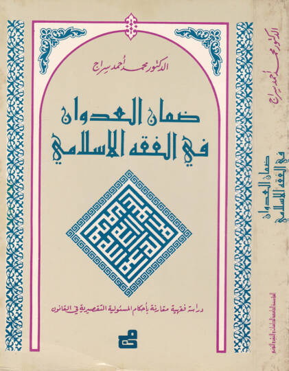Damanül-Udvan fil-Fıkhil-İslami  - ضمان العدوان في الفقه الإسلامي