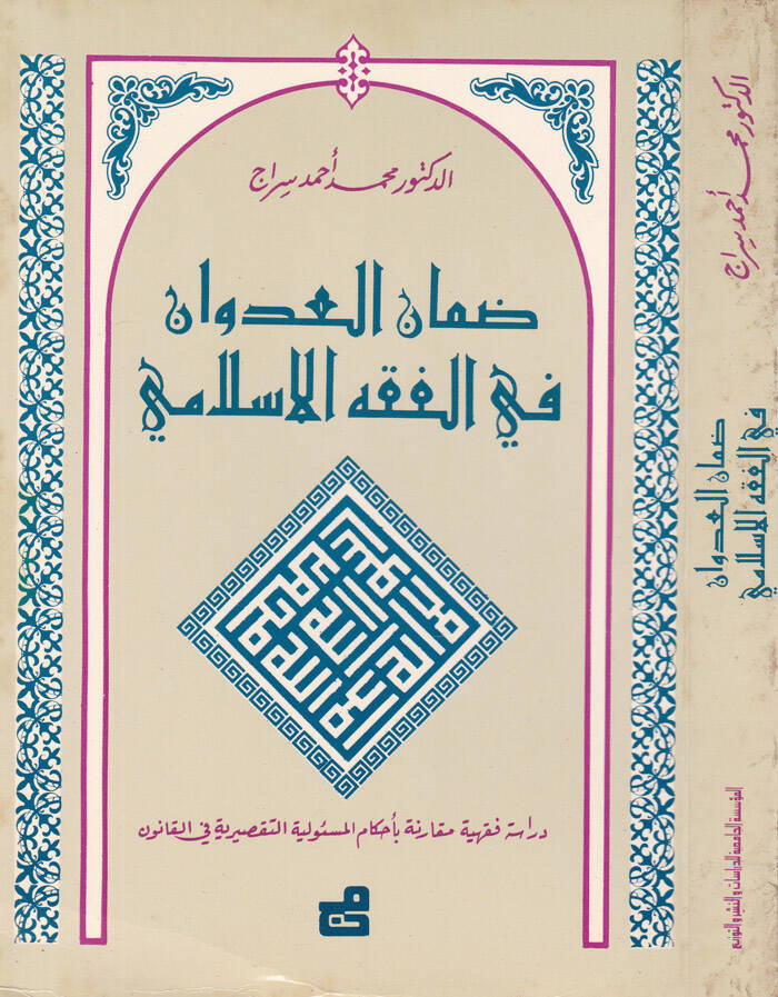 Damanül-Udvan fil-Fıkhil-İslami - ضمان العدوان في الفقه الإسلامي - 1