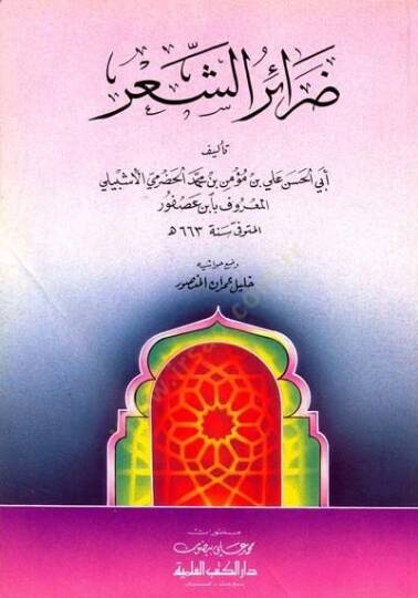 Darairüş-Şir  - ضرائر الشعر
