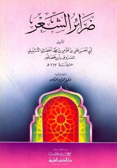 Darairüş-Şir  - ضرائر الشعر - 1