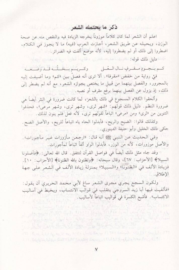 Darairüş-Şir  - ضرائر الشعر - 2