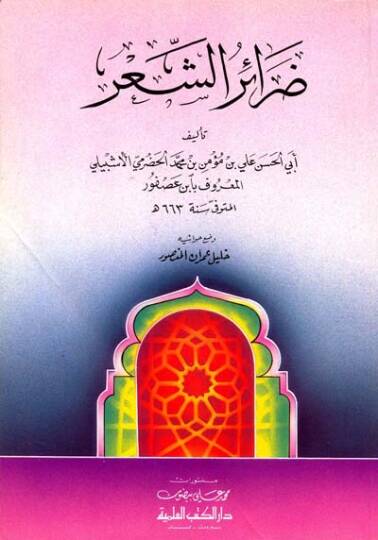 Darairüş-Şir  - ضرائر الشعر