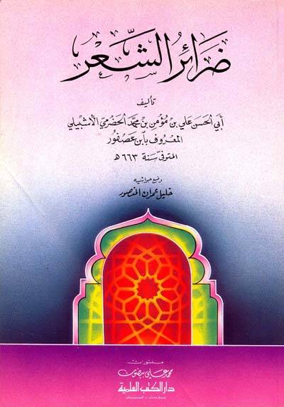 Darairüş-Şir  - ضرائر الشعر - 1
