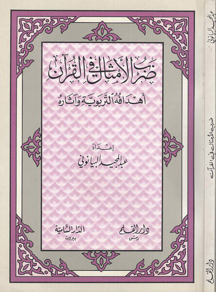 Darbül-emsal fil-Kuran - ضرب الأمثال في القرآن أهدافه التربوية وآثاره - 1