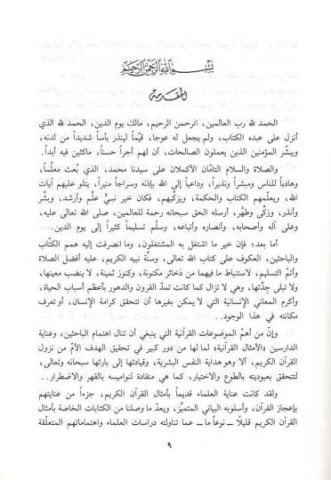 Darbül-emsal fil-Kuran  - ضرب الأمثال في القرآن أهدافه التربوية وآثاره - 2
