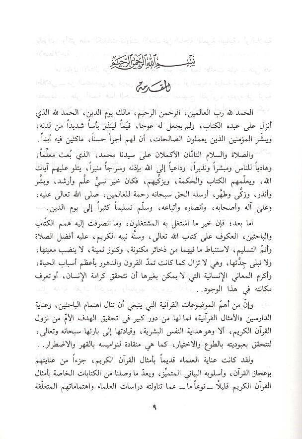 Darbül-emsal fil-Kuran  - ضرب الأمثال في القرآن أهدافه التربوية وآثاره - 2