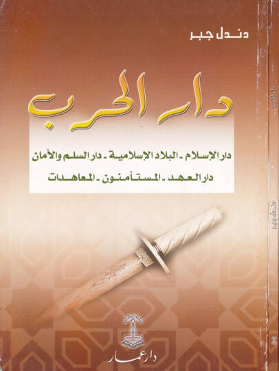Darül-Harb Darül-İslam Darül-İslam - El-Biladül-İslamiyye - Darüs-Silm vel-Eman - Darül-Ahd - El-Müstemenun - El-Muahedat - دار الحرب دار الإسلام دار الإسلام - البلاد الإسلامية - دار السلم والآمان - دار العهد - المستأمنون - المعاهدات