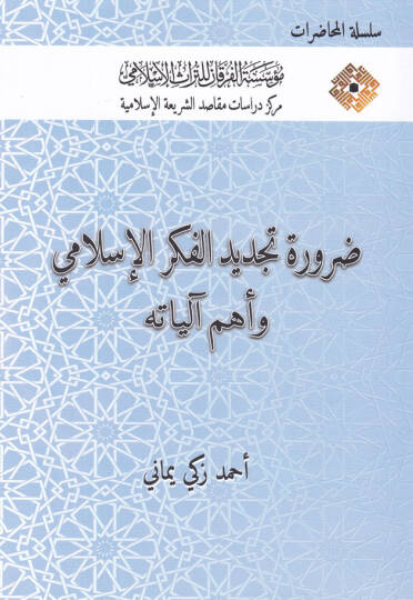 Darura Tecdidil-Fikril-İslami ve Ehemmu aliyatih  - ضرورة تجديد الفكر الإسلامي وأهم آلياته