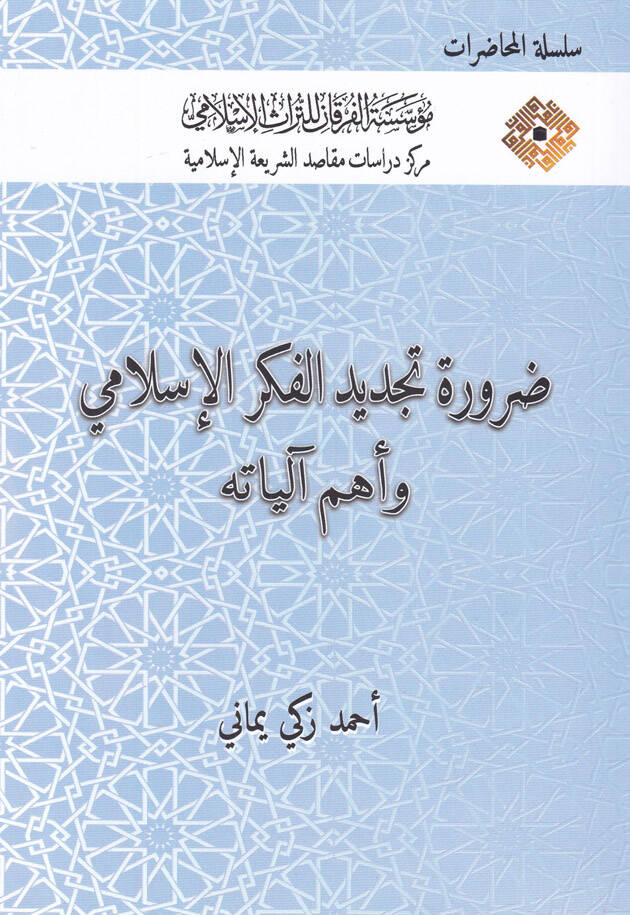 Darura Tecdidil-Fikril-İslami ve Ehemmu aliyatih - ضرورة تجديد الفكر الإسلامي وأهم آلياته - 1