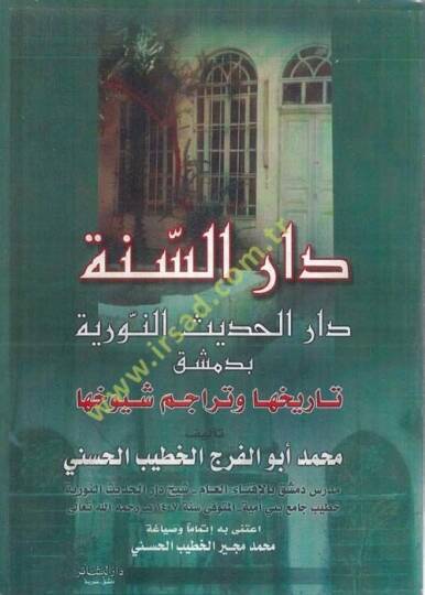 Daru's-Sünne Daru'l-Hadisi'n-Nuriyye Tarihuha ve Teracim Şuyuhiha - دار السنة دار الحديث النورية بدمشق تاريخها وتراجم شيوخها