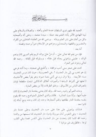 Daru's-Sünne Daru'l-Hadisi'n-Nuriyye Tarihuha ve Teracim Şuyuhiha - دار السنة دار الحديث النورية بدمشق تاريخها وتراجم شيوخها - 2
