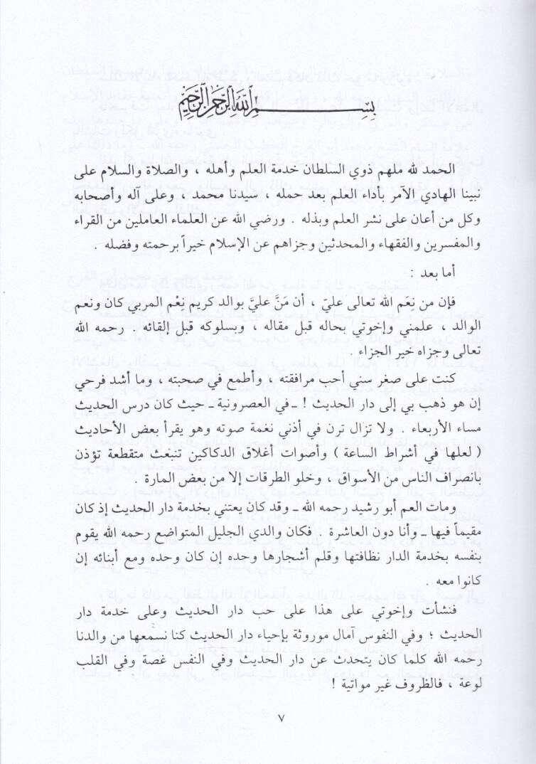 Daru's-Sünne Daru'l-Hadisi'n-Nuriyye Tarihuha ve Teracim Şuyuhiha - دار السنة دار الحديث النورية بدمشق تاريخها وتراجم شيوخها - 2