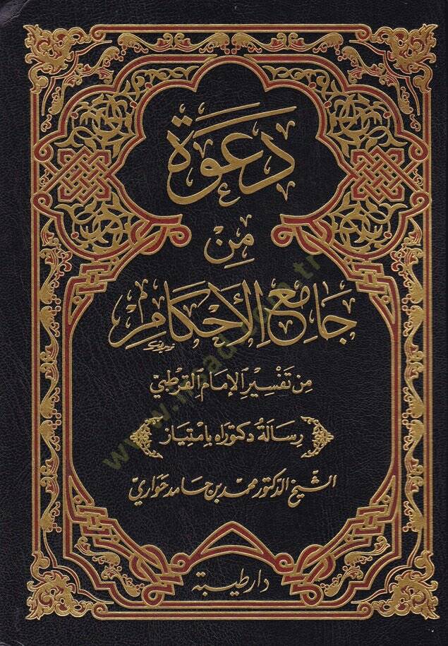 Dava min Camiil-Ahkam min Tefsir İmamil-Kurtubi  - دعوة من جامع الأحكام من تفسير الإمام القرطبي - 1