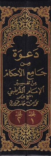 Dava min Camiil-Ahkam min Tefsir İmamil-Kurtubi  - دعوة من جامع الأحكام من تفسير الإمام القرطبي - 2
