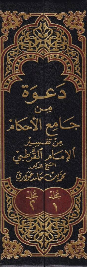 Dava min Camiil-Ahkam min Tefsir İmamil-Kurtubi  - دعوة من جامع الأحكام من تفسير الإمام القرطبي - 2