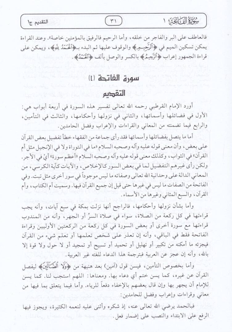 Dava min Camiil-Ahkam min Tefsir İmamil-Kurtubi  - دعوة من جامع الأحكام من تفسير الإمام القرطبي - 3
