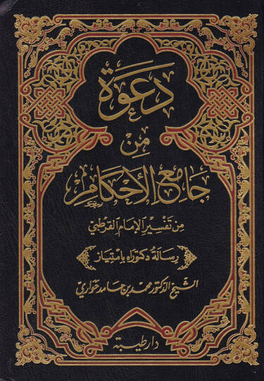 Dava min Camiil-Ahkam min Tefsir İmamil-Kurtubi  - دعوة من جامع الأحكام من تفسير الإمام القرطبي