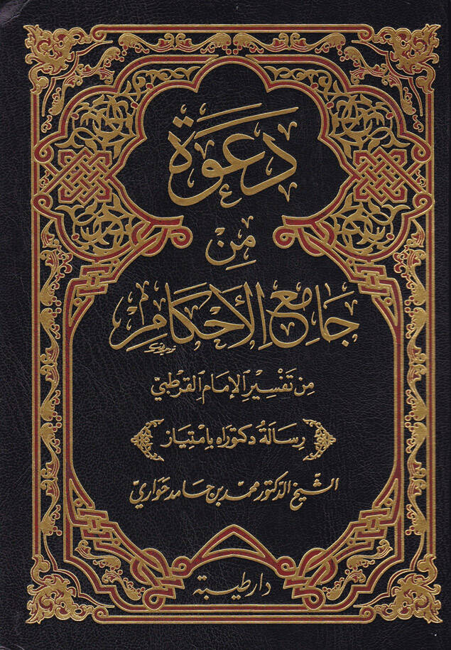 Dava min Camiil-Ahkam min Tefsir İmamil-Kurtubi  - دعوة من جامع الأحكام من تفسير الإمام القرطبي - 1