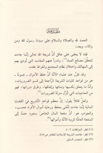 Davabitü Kesbül-Mali  fiş-Şeriatil-İslamiyye - ضوابط كسب المال في الشريعة الإسلامية - 2