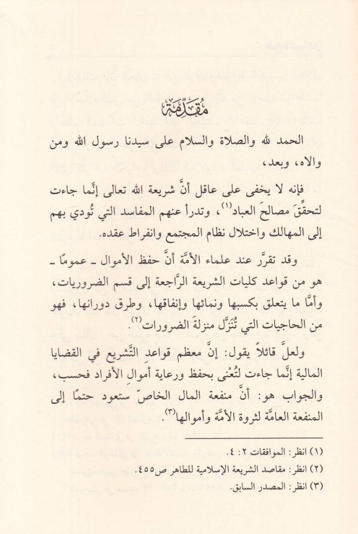 Davabitü Kesbül-Mali  fiş-Şeriatil-İslamiyye - ضوابط كسب المال في الشريعة الإسلامية - 2