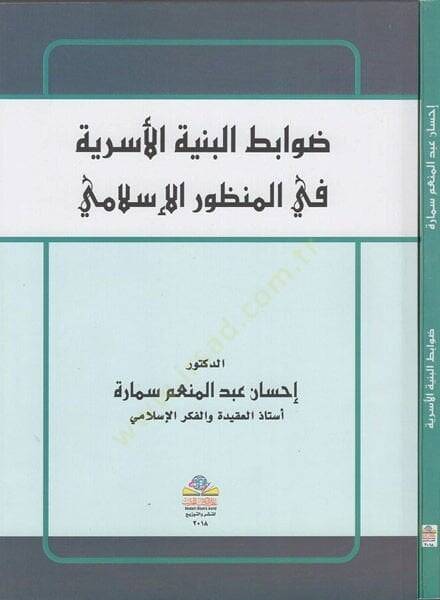 Davabitül-binyetil-üseriyye  - ضوابط البنية الأسرية في المنظور الإسلامي - 1