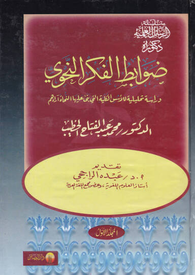 Davabitül-Fikrin-Nahvi Dirase Tahliliyye lil-Üsüsil-Külliyye elleti bena aleyhan-Nuhatu Araihim - ضوابط الفكر النحوي دراسة تحليلية للأسس الكلية التي بنا عليه النحاة آرائهم