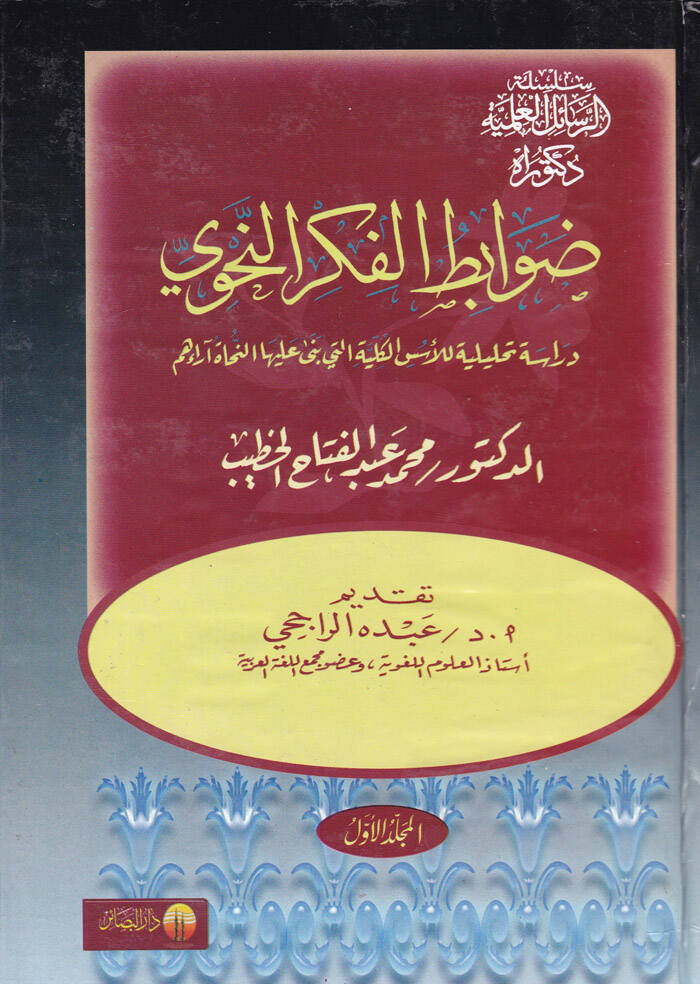 Davabitül-Fikrin-Nahvi Dirase Tahliliyye lil-Üsüsil-Külliyye elleti bena aleyhan-Nuhatu Araihim - ضوابط الفكر النحوي دراسة تحليلية للأسس الكلية التي بنا عليه النحاة آرائهم - 1