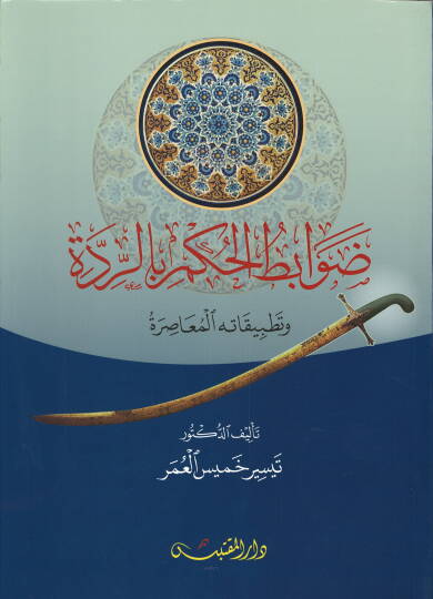Davabitül-hükm bir-ridde  - ضوابط الحكم بالردة وتطبيقاته المعاصرة