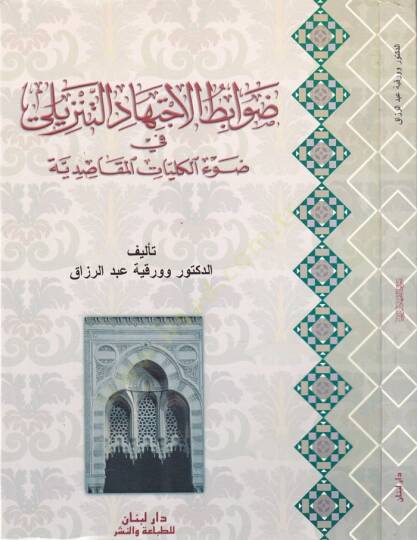 Davabitül-İctihadit-Tenzili fi Davil-Külliyyatil-Makasıdiyye - ضوابط الإجتهاد التنزيلي في ضوء الكليات المقاصدية