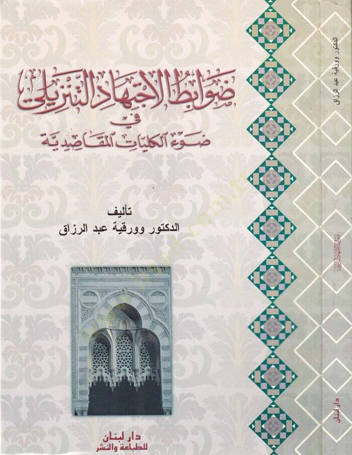 Davabitül-İctihadit-Tenzili fi Davil-Külliyyatil-Makasıdiyye - ضوابط الإجتهاد التنزيلي في ضوء الكليات المقاصدية - 1