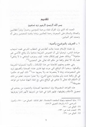Davabitül-İctihadit-Tenzili fi Davil-Külliyyatil-Makasıdiyye - ضوابط الإجتهاد التنزيلي في ضوء الكليات المقاصدية - 2