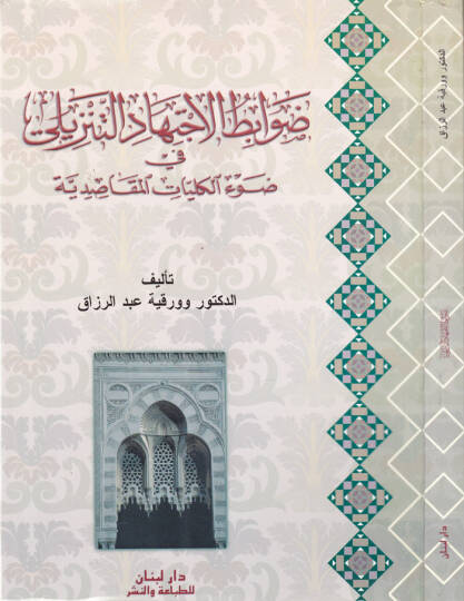 Davabitül-İctihadit-Tenzili fi Davil-Külliyyatil-Makasıdiyye - ضوابط الإجتهاد التنزيلي في ضوء الكليات المقاصدية