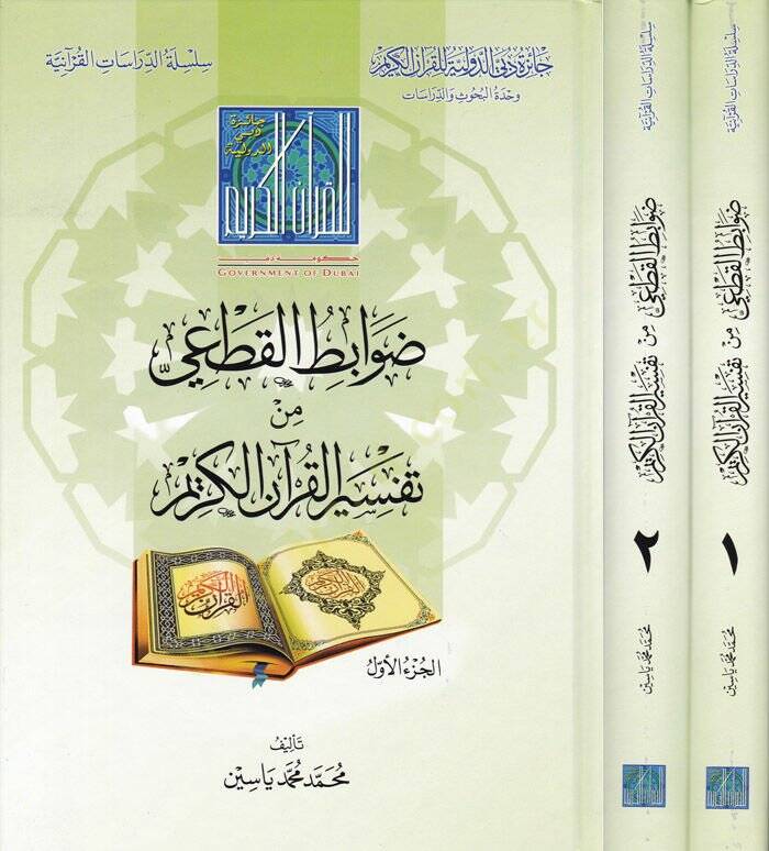 Davabitül-Kati min Tefsiril-Kuranil-Kerim - ضوابط القطعي من تفسير القرآن الكريم - 1