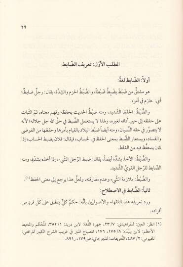 Davabitül-Kati min Tefsiril-Kuranil-Kerim - ضوابط القطعي من تفسير القرآن الكريم - 2