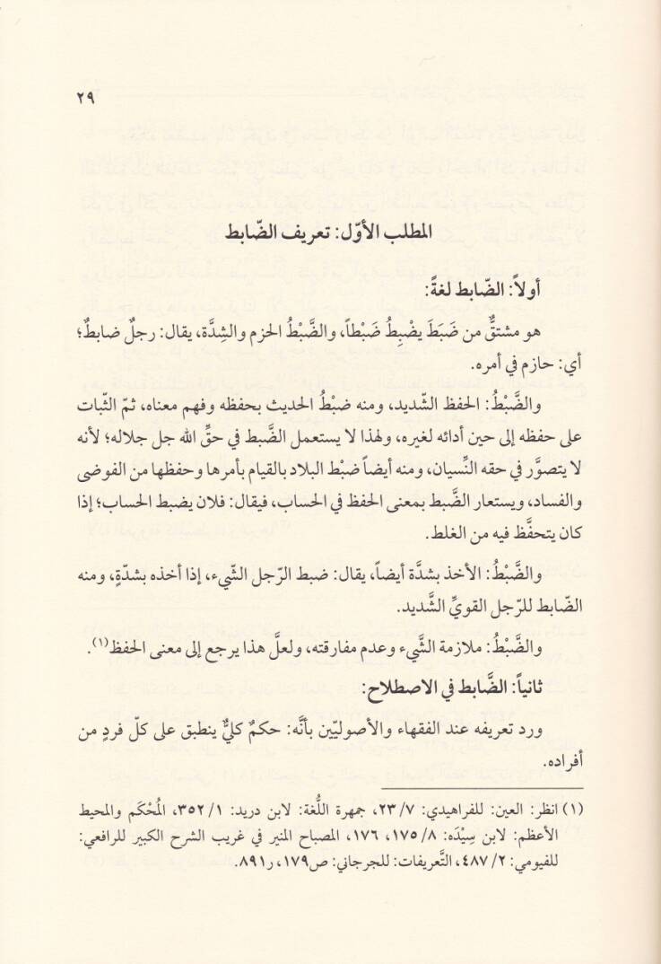 Davabitül-Kati min Tefsiril-Kuranil-Kerim - ضوابط القطعي من تفسير القرآن الكريم - 2
