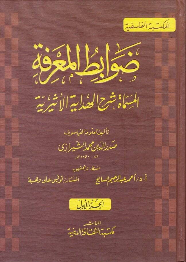 Davabitül-Marife Şerhül-Hidayetil-Esiriyye - ضوابط المعرفة شرح الهداية الأثيرية - 1