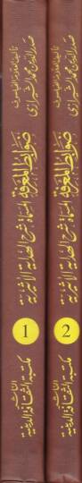 Davabitül-Marife Şerhül-Hidayetil-Esiriyye - ضوابط المعرفة شرح الهداية الأثيرية - 2