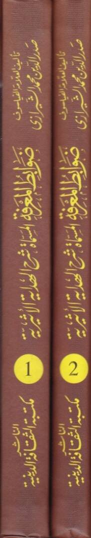 Davabitül-Marife Şerhül-Hidayetil-Esiriyye - ضوابط المعرفة شرح الهداية الأثيرية - 2